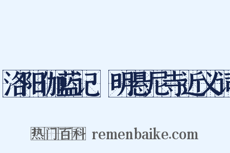 洛阳伽蓝记·明悬尼寺近义词是什么意思的图片